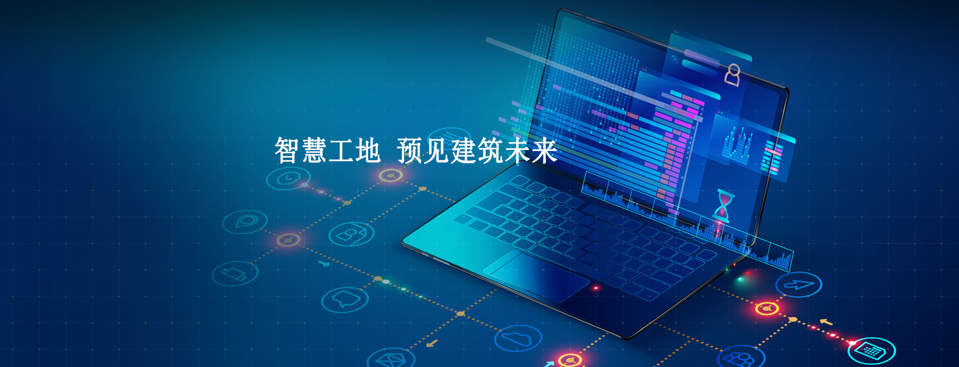 智慧工地發(fā)展前景及現(xiàn)狀會(huì)怎樣？