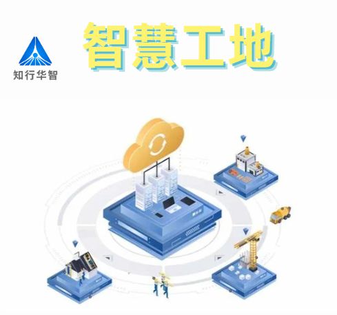 知行華智的智慧工地安全管理系統(tǒng)的優(yōu)點(diǎn)有哪些？