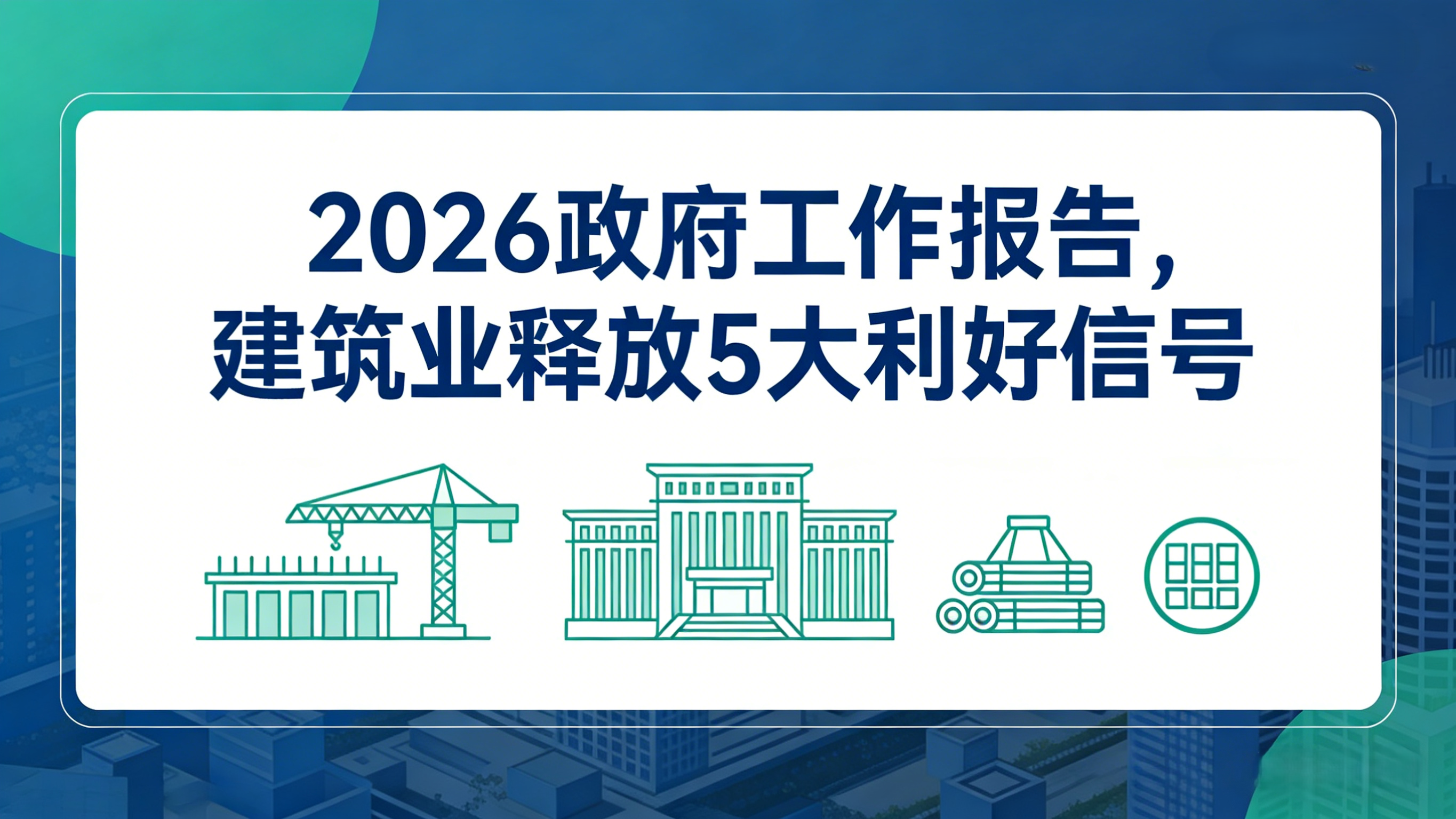 2026政府工作報(bào)告，建筑業(yè)釋放5大利好信號(hào)