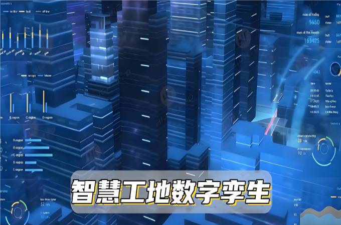 數(shù)字孿生系統(tǒng)：讓智慧工地變得更智能！