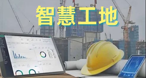 智慧工地：人工智能重塑施工安全新格局
