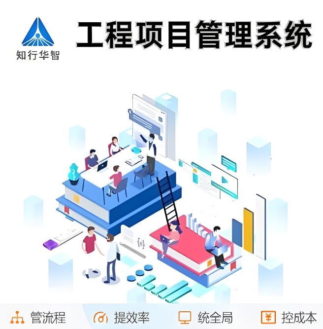 淺談施工項(xiàng)目管理系統(tǒng)平臺：應(yīng)用領(lǐng)域與功能特色一網(wǎng)打盡！