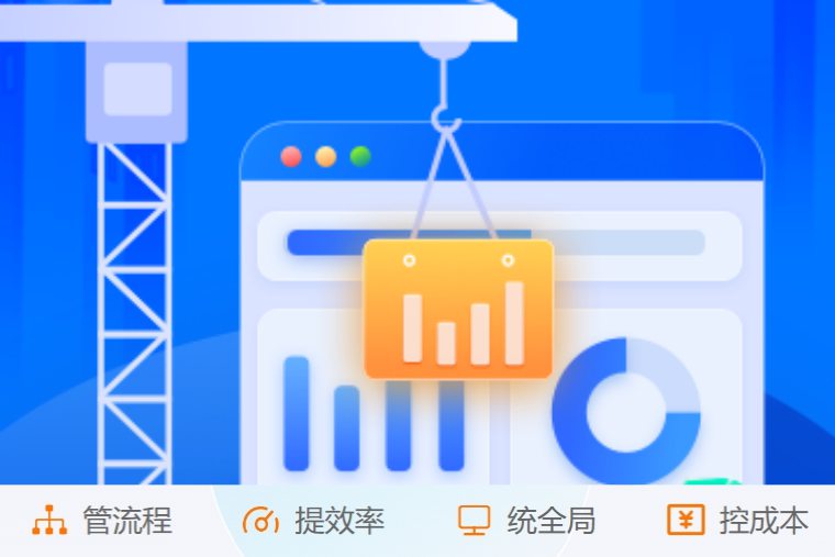 掌控施工全流程！創(chuàng)新建筑工程項目管理系統(tǒng)來了！