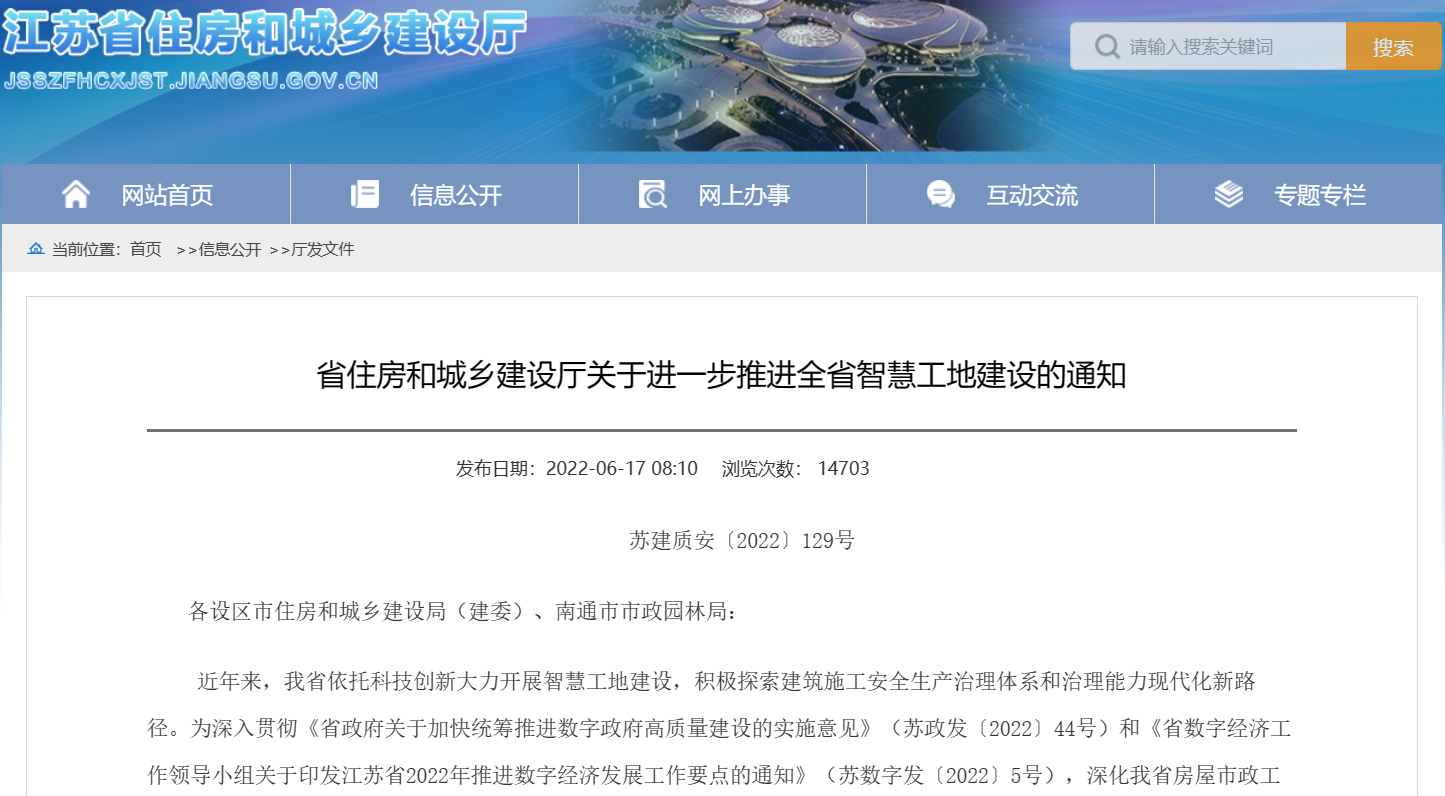 關(guān)于進(jìn)一步推進(jìn)江蘇省智慧工地建設(shè)的通知！