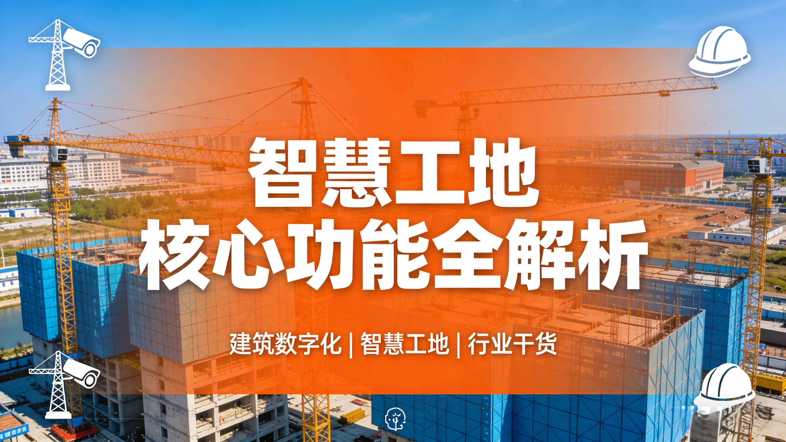 智慧工地最實(shí)用的5類(lèi)功能全解析！