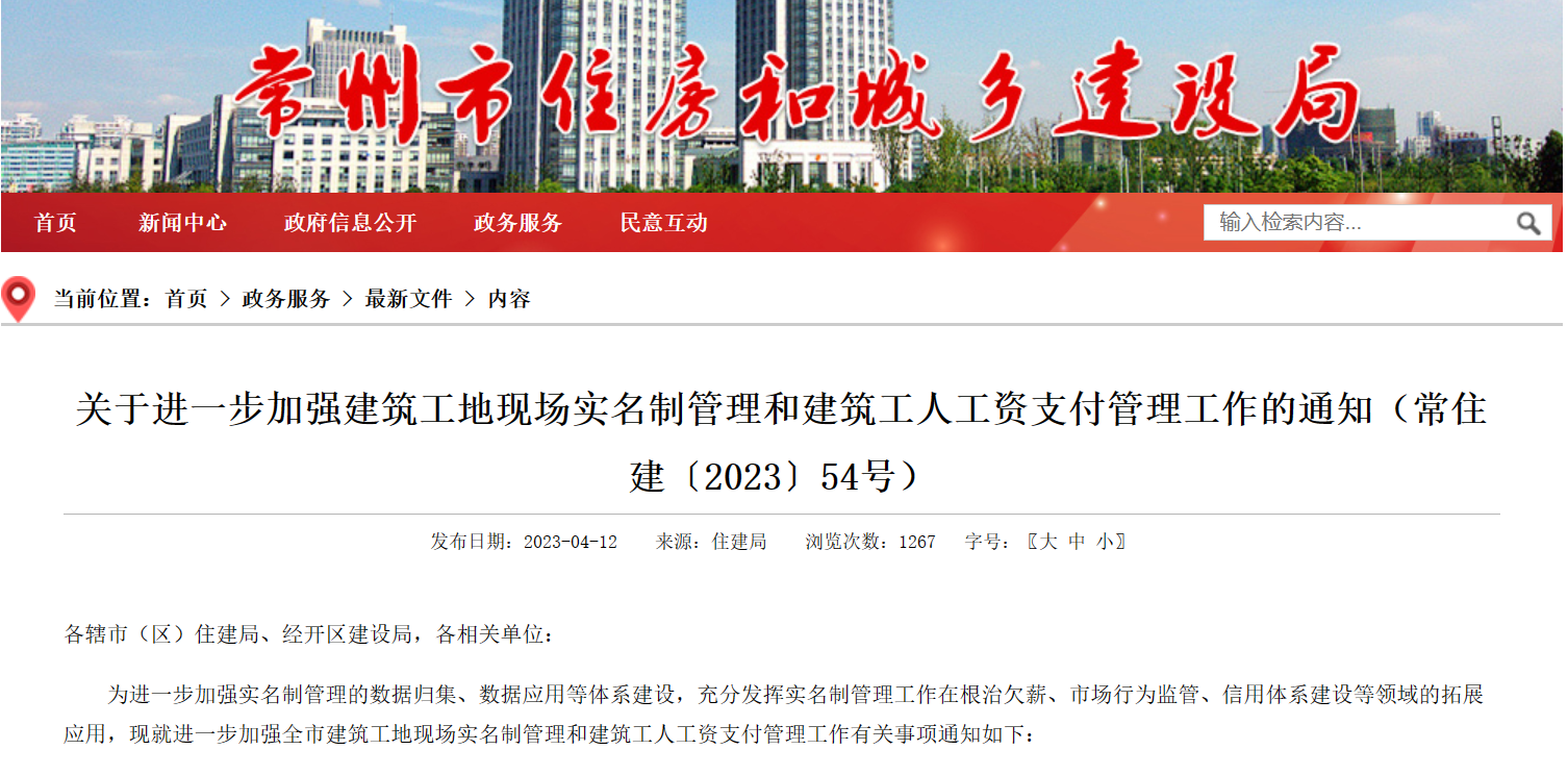 常州市：進一步加強工地勞務(wù)實名制管理系統(tǒng)和建筑工人工資支付管理！