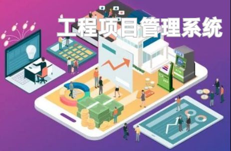 工程項(xiàng)目管理系統(tǒng)：優(yōu)化資源配置的利器！