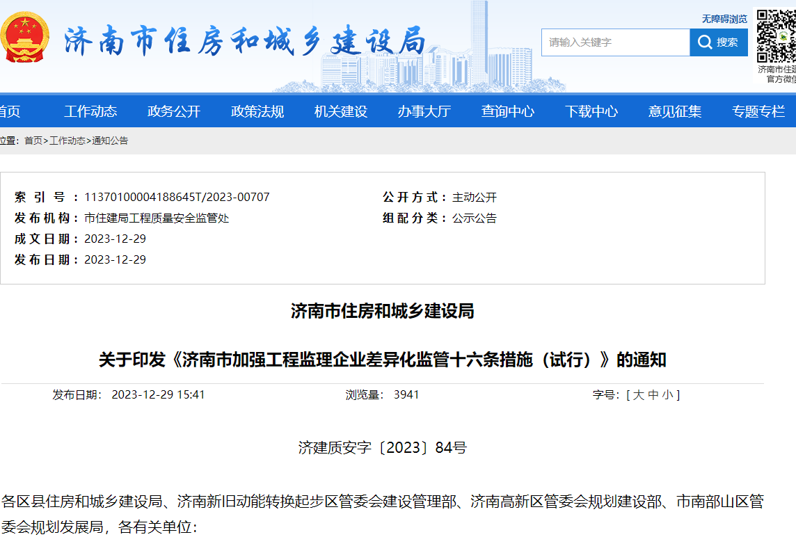 《濟南市加強工程監(jiān)理企業(yè)差異化監(jiān)管十六條措施（試行）》的通知