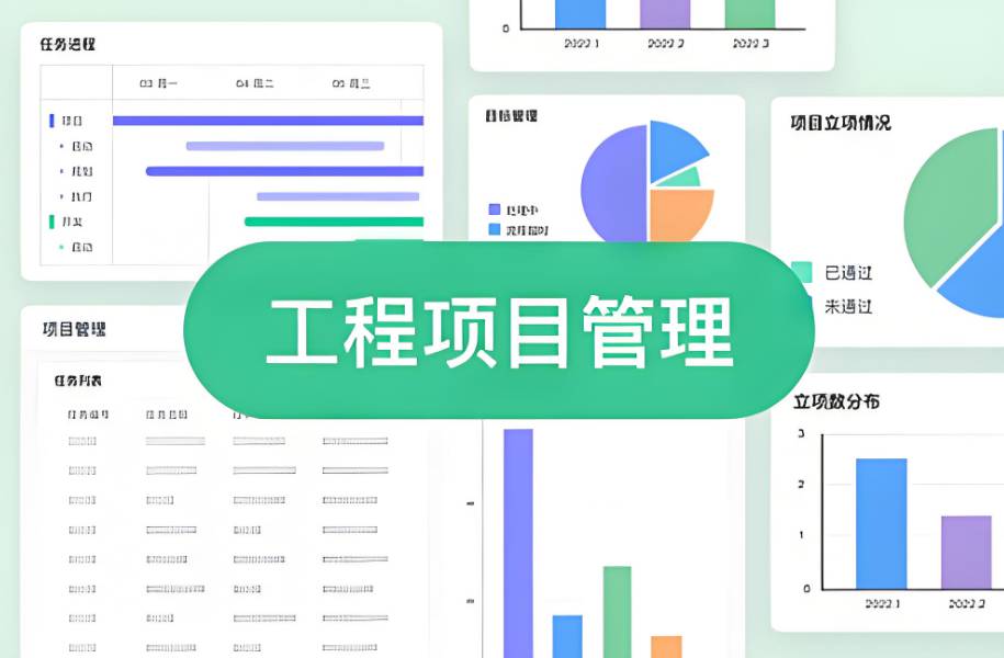 工程項(xiàng)目管理系統(tǒng)的重要性及如何選擇？