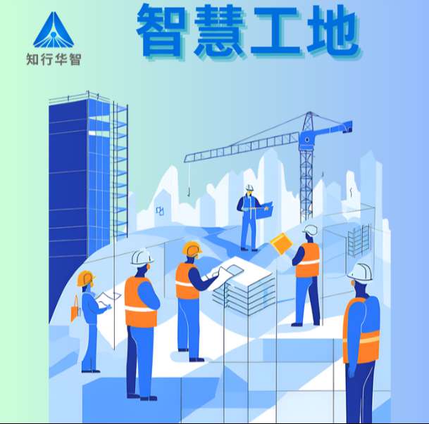 智慧工地系統(tǒng)在實際中的應用效果如何？