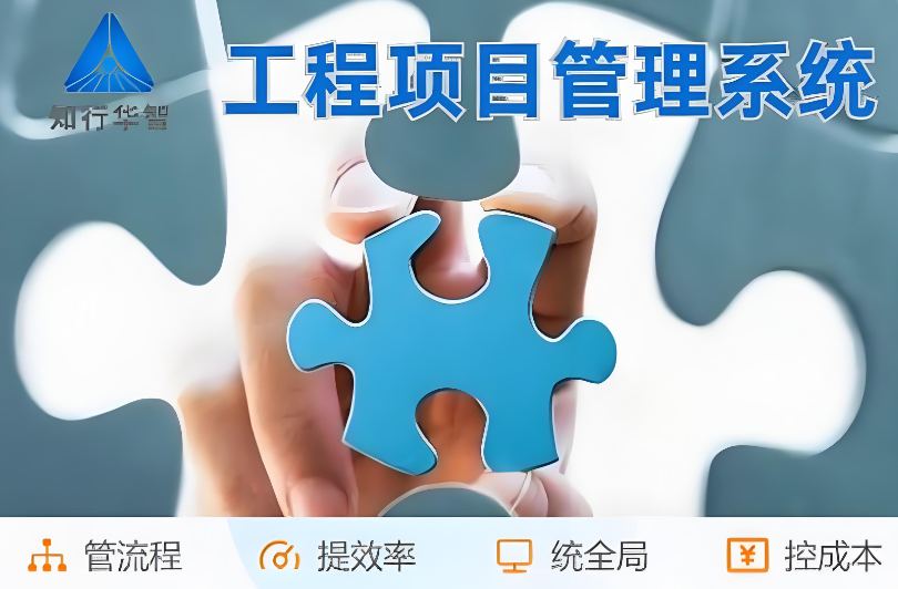 工程管理總出問題？破局之道竟是工程項(xiàng)目管理系統(tǒng)！