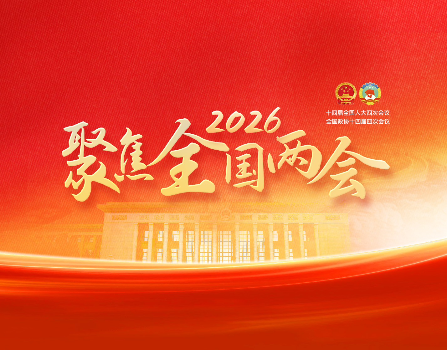 2026兩會(huì)定調(diào)建筑業(yè)！4.4萬億專項(xiàng)債+9大方向全解讀