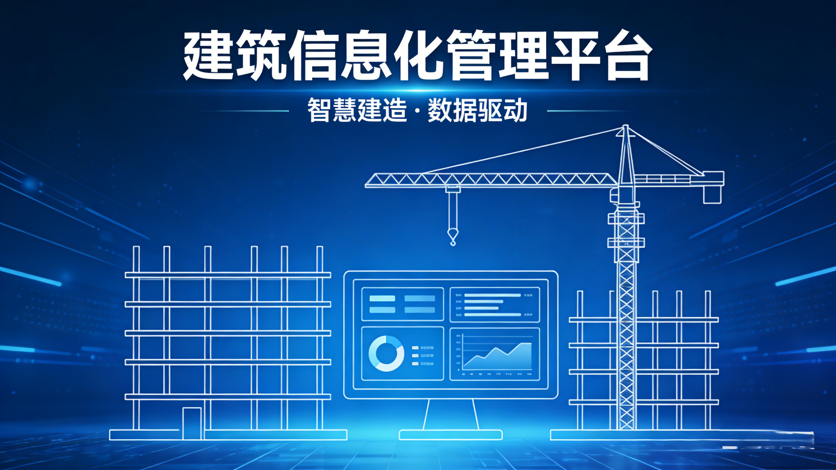 建筑信息化管理平臺(tái)，真能破解工地難題？