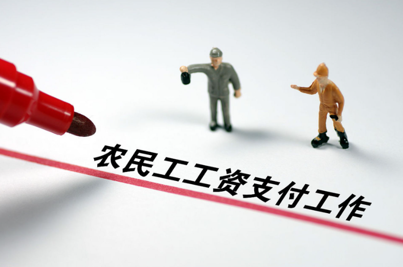 用好工資監(jiān)管系統(tǒng)，讓農(nóng)民工“薪”滿意足