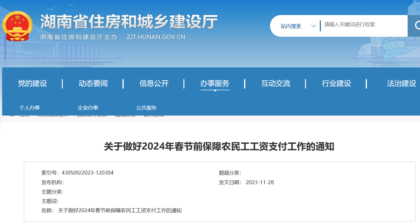 湖南?。鹤龊?024年春節(jié)前保障農(nóng)民工工資支付工作的通知