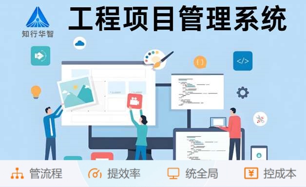 為什么企業(yè)都在用知行華智的建設(shè)工程項目管理系統(tǒng)？