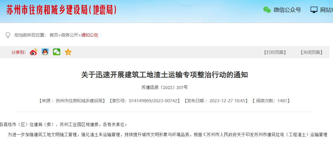 關(guān)于迅速開展建筑工地渣土運輸專項整治行動的通知