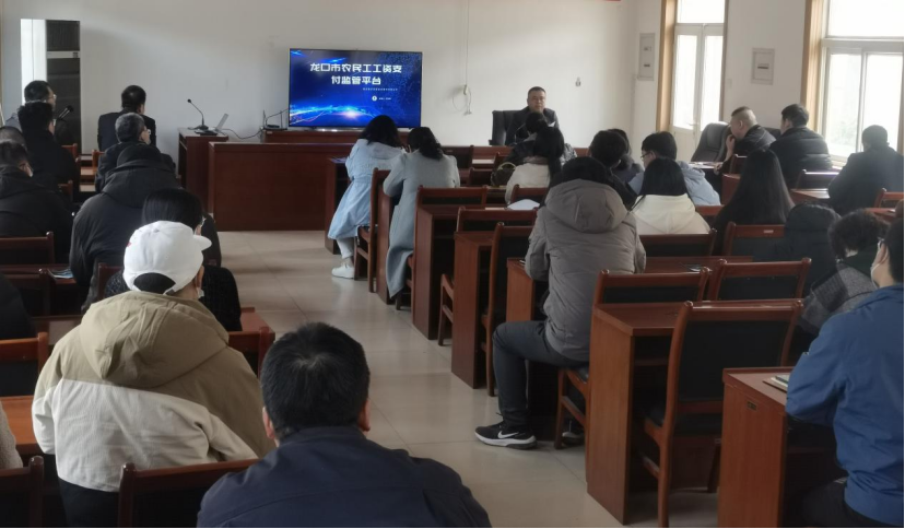 龍口市住建局召開農(nóng)民工工資支付監(jiān)管平臺(tái)培訓(xùn)會(huì)