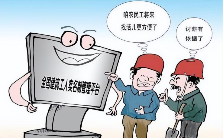 勞務(wù)實(shí)名制系統(tǒng)：用政策之手，為農(nóng)民工權(quán)益保駕護(hù)航