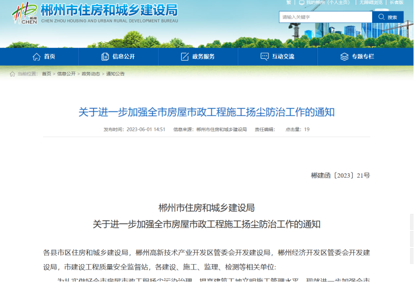 郴州市住房和城鄉(xiāng)建設(shè)局加強(qiáng)房屋市政揚(yáng)塵防治工作的通知 郴州市住房和城鄉(xiāng)建設(shè)局加強(qiáng)房屋市政揚(yáng)塵防治工作的通知