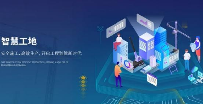 智慧工地平臺(tái)助力施工現(xiàn)場(chǎng)管理！