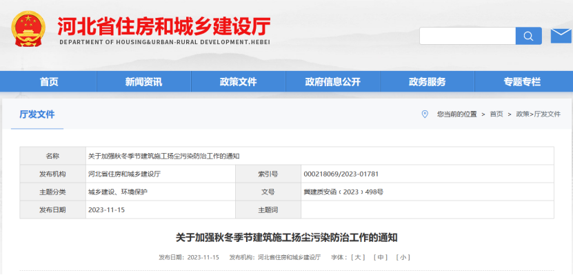 河北省：關(guān)于加強(qiáng)秋冬季節(jié)建筑施工揚(yáng)塵污染防治工作的通知