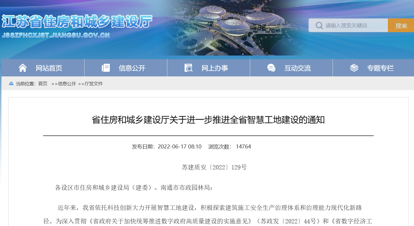 關(guān)于進(jìn)一步推進(jìn)全省智慧工地建設(shè)的通知！