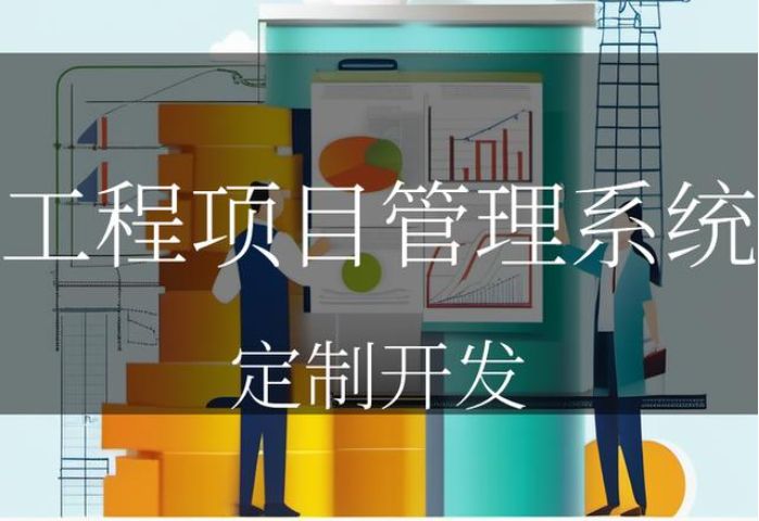 知行華智工程項(xiàng)目管理系統(tǒng)平臺(tái):數(shù)字化可視化項(xiàng)目工程管理平臺(tái)! 知行華智工程項(xiàng)目管理系統(tǒng)平臺(tái):數(shù)字化可視化項(xiàng)目工程管理平臺(tái)!