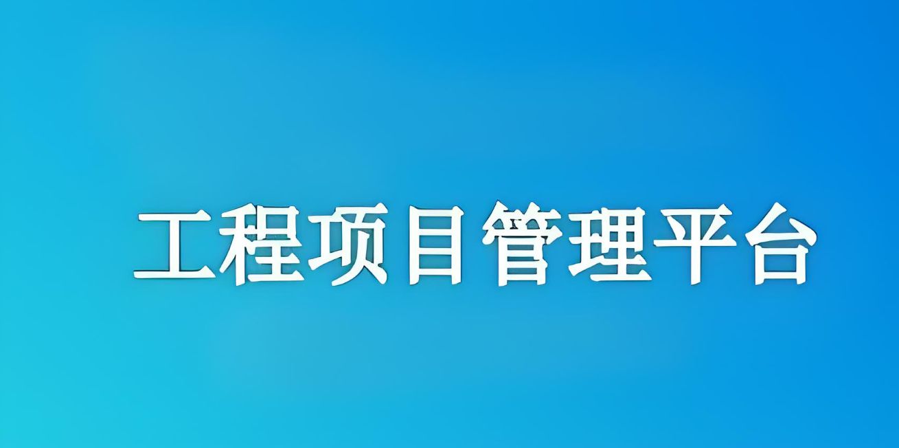 知行華智建設(shè)項(xiàng)目管理系統(tǒng)：實(shí)現(xiàn)工程項(xiàng)目全流程精準(zhǔn)管理！