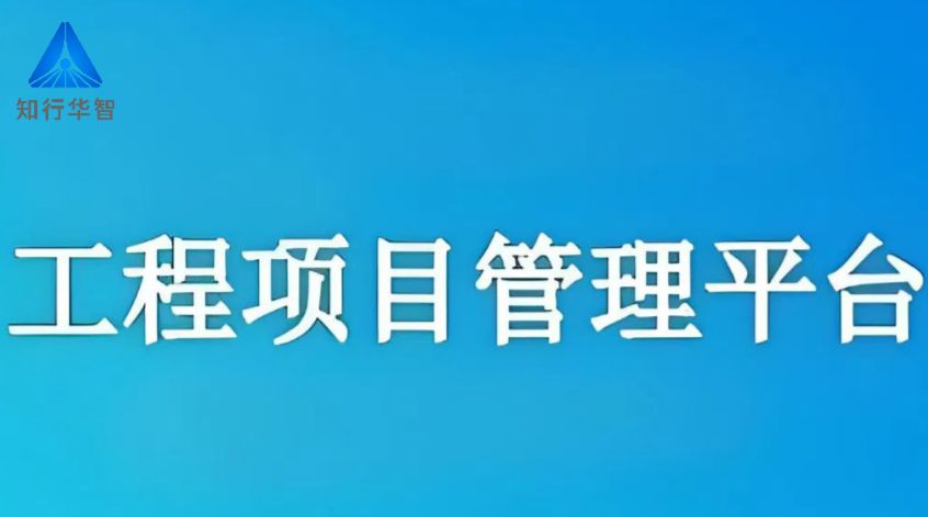 工程項目管理系統(tǒng),高效協(xié)同新紀元 工程項目管理系統(tǒng),高效協(xié)同新紀元