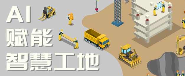 智慧工地中的AI技術(shù)應(yīng)用：革新建筑行業(yè)的未來!