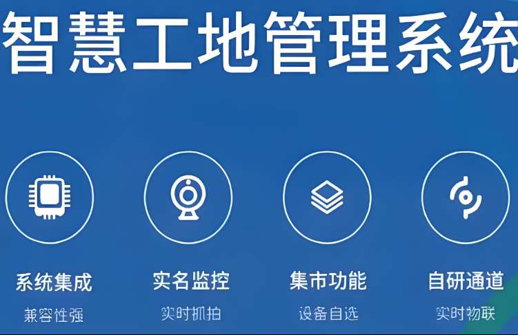 智慧工地系統(tǒng)是如何提高施工和管理效率的？