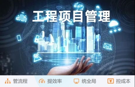 突破傳統(tǒng)建筑管理：工程項(xiàng)目管理平臺(tái)助力高效施工!