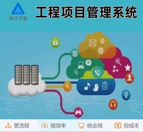 工程管理難？工程項(xiàng)目管理系統(tǒng)這根“救命稻草”來(lái)了！