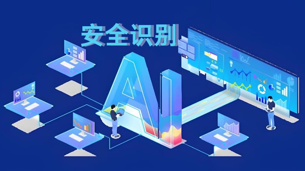 工地AI安全識別系統(tǒng)：構(gòu)筑智慧安全防線，知行華智引領(lǐng)行業(yè)變革