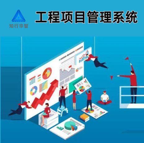 工程項(xiàng)目管理系統(tǒng)：助力企業(yè)提升項(xiàng)目管理效能